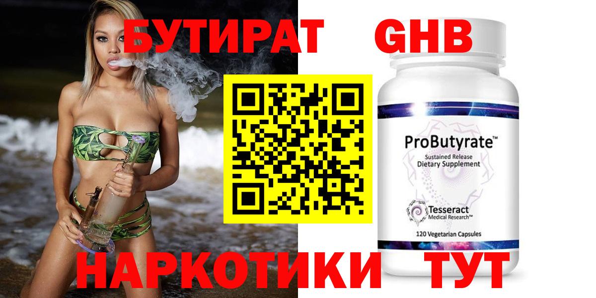 БУТИРАТ бутандиол  Вход с VPN  Асбест 