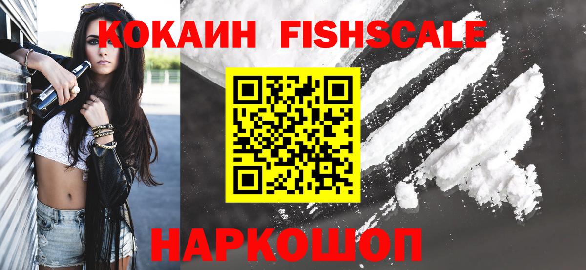 Кокаин Fish Scale Асбест